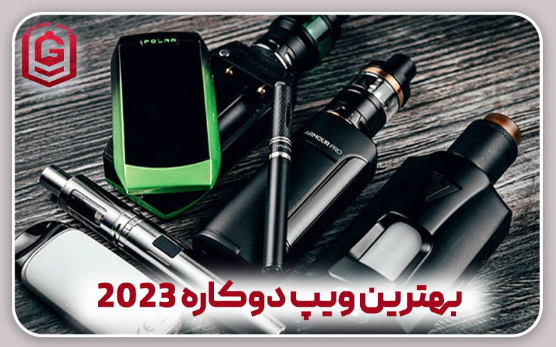 بهترین ویپ دوکاره 2023